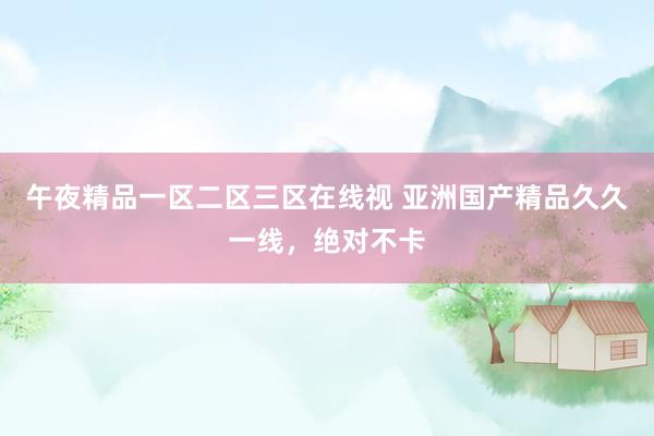 午夜精品一区二区三区在线视 亚洲国产精品久久一线，绝对不卡
