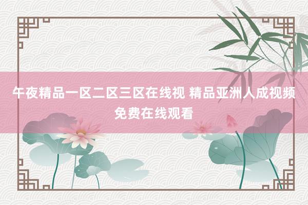 午夜精品一区二区三区在线视 精品亚洲人成视频免费在线观看