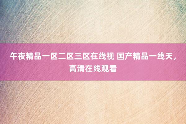 午夜精品一区二区三区在线视 国产精品一线天，高清在线观看