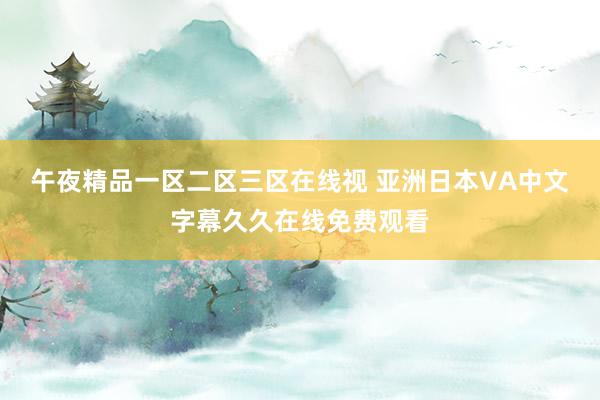 午夜精品一区二区三区在线视 亚洲日本VA中文字幕久久在线免费观看