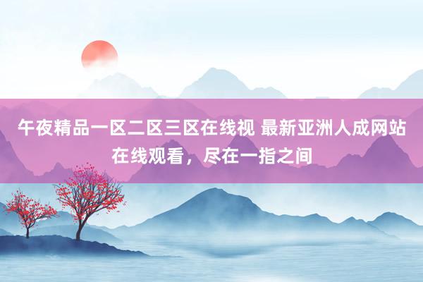 午夜精品一区二区三区在线视 最新亚洲人成网站在线观看，尽在一指之间