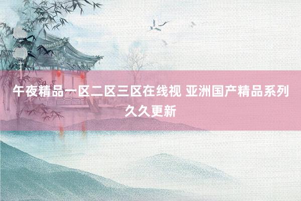 午夜精品一区二区三区在线视 亚洲国产精品系列久久更新