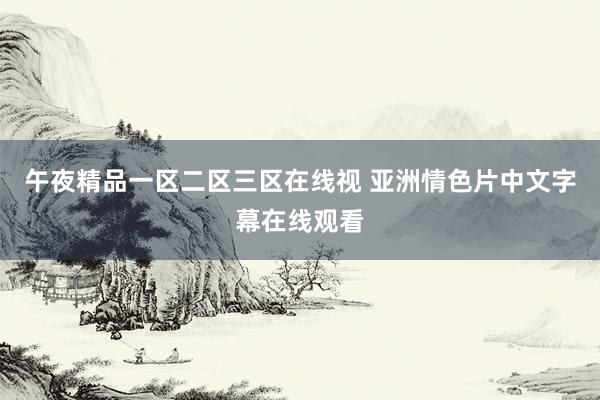 午夜精品一区二区三区在线视 亚洲情色片中文字幕在线观看